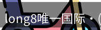 long8唯一国际